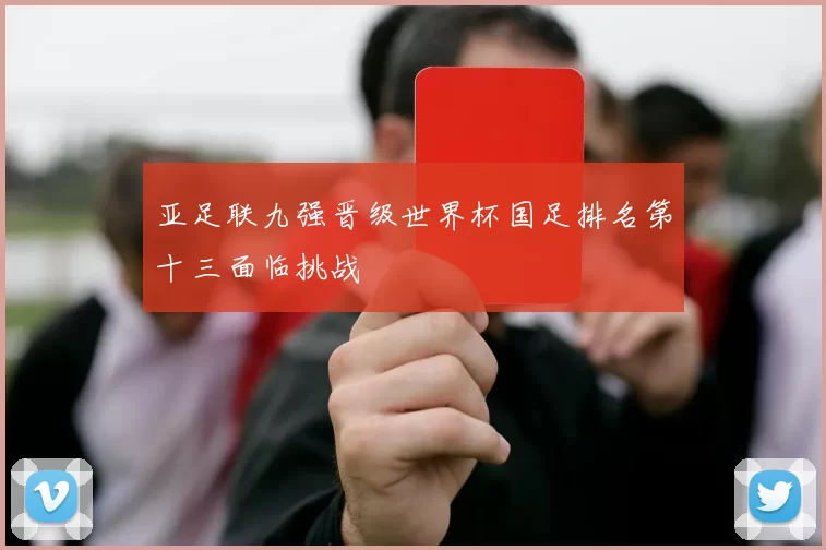 亚足联九强晋级世界杯国足排名第十三面临挑战