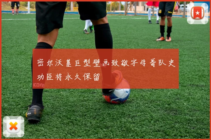 密尔沃基巨型壁画致敬字母哥队史功臣将永久保留