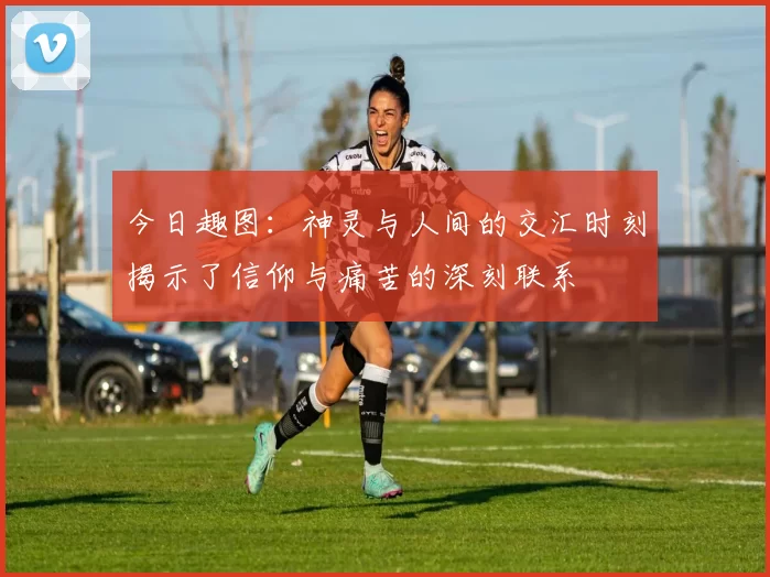 今日趣图：神灵与人间的交汇时刻揭示了信仰与痛苦的深刻联系