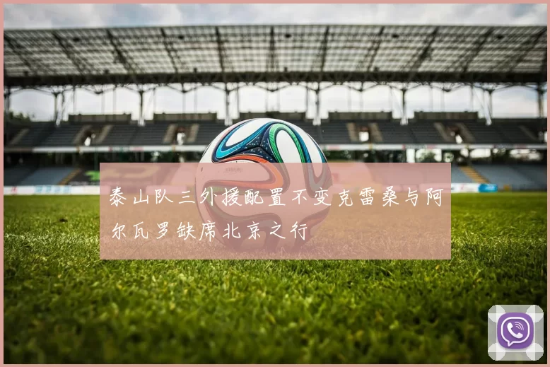 泰山队三外援配置不变克雷桑与阿尔瓦罗缺席北京之行