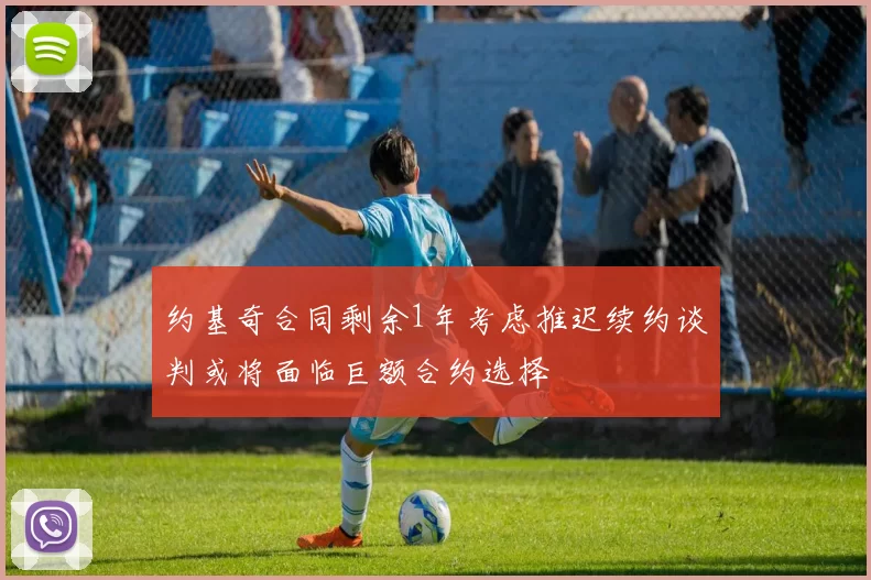 约基奇合同剩余1年考虑推迟续约谈判或将面临巨额合约选择