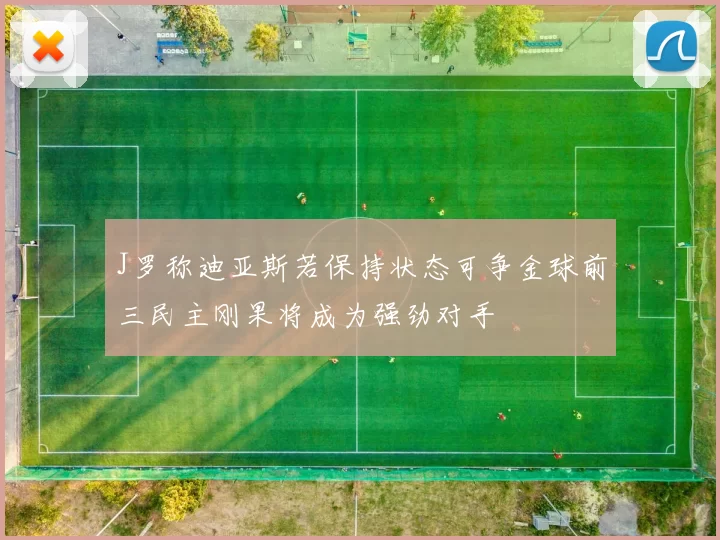 J罗称迪亚斯若保持状态可争金球前三民主刚果将成为强劲对手